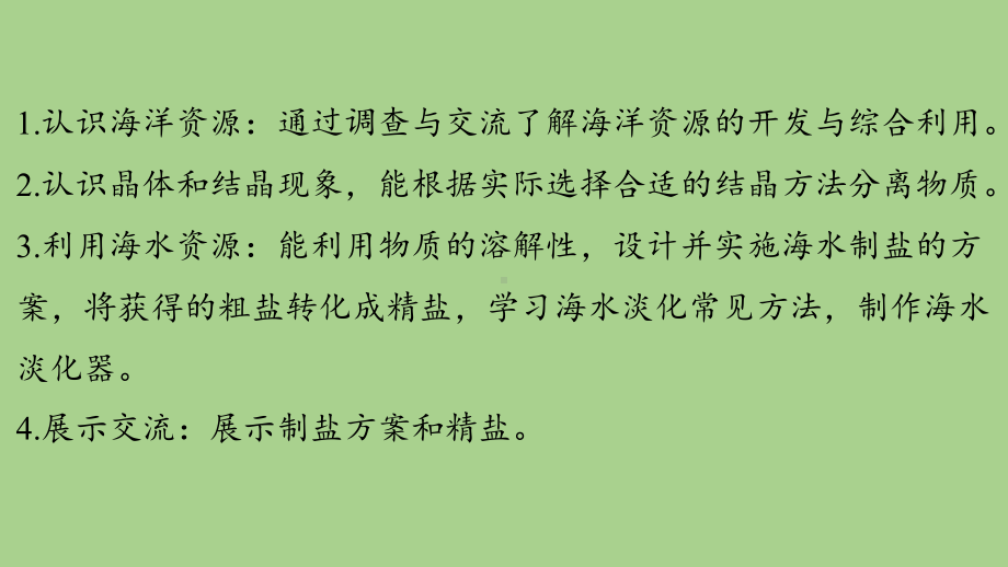 7.4 跨学科实践活动_海洋资源的综合利用与制盐（课件）科粤版（2024）化学九年级下册.pptx_第2页