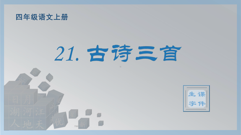 21.古诗三首（生字ppt课件）-（部）统编版四年级上册《语文》.pptx_第1页