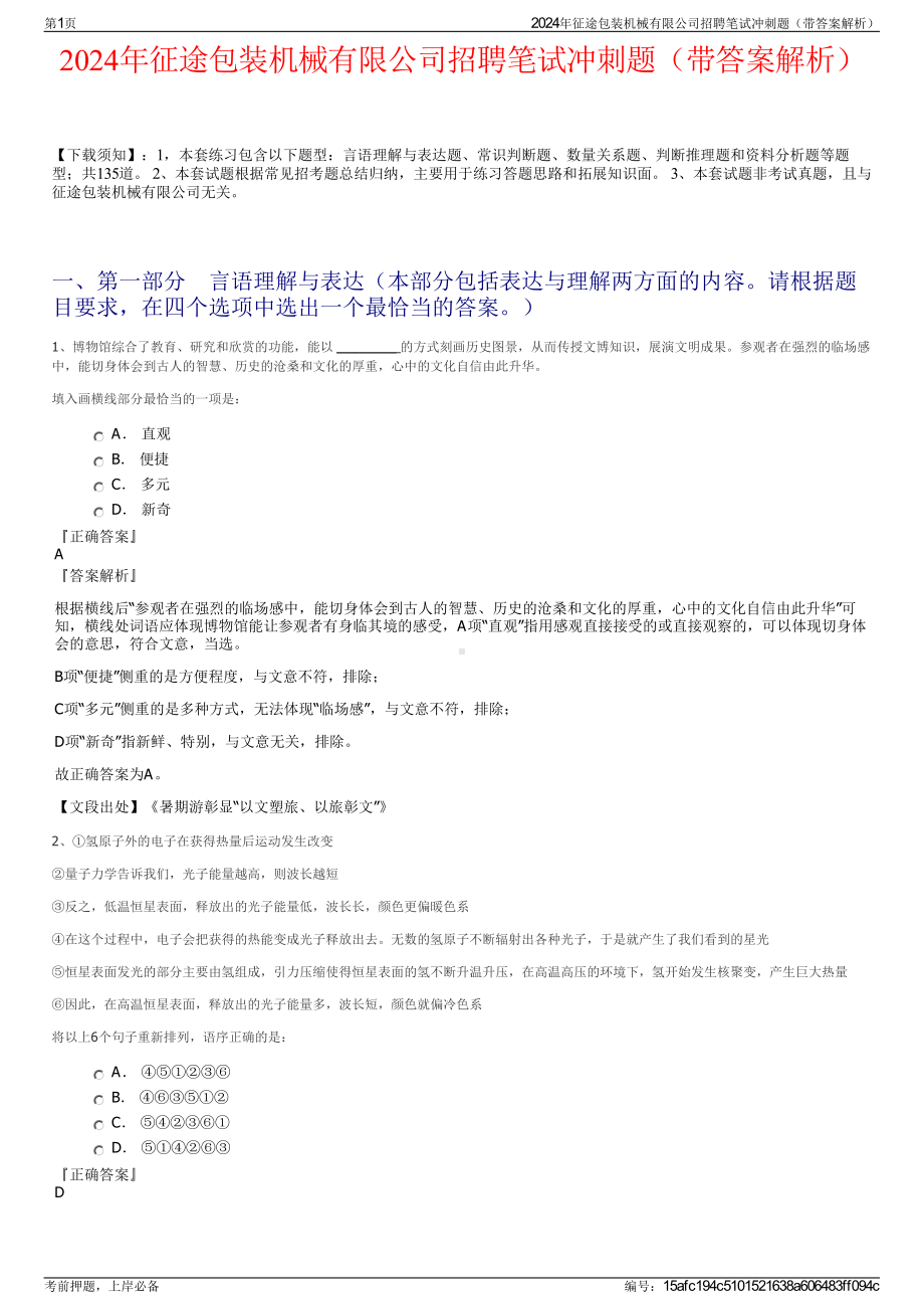 2024年征途包装机械有限公司招聘笔试冲刺题（带答案解析）.pdf_第1页