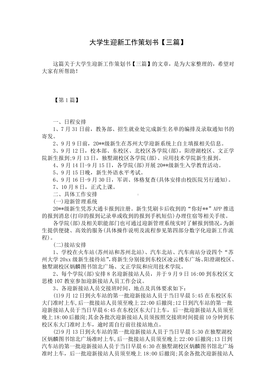 大学生迎新工作策划书（三篇）.docx_第1页