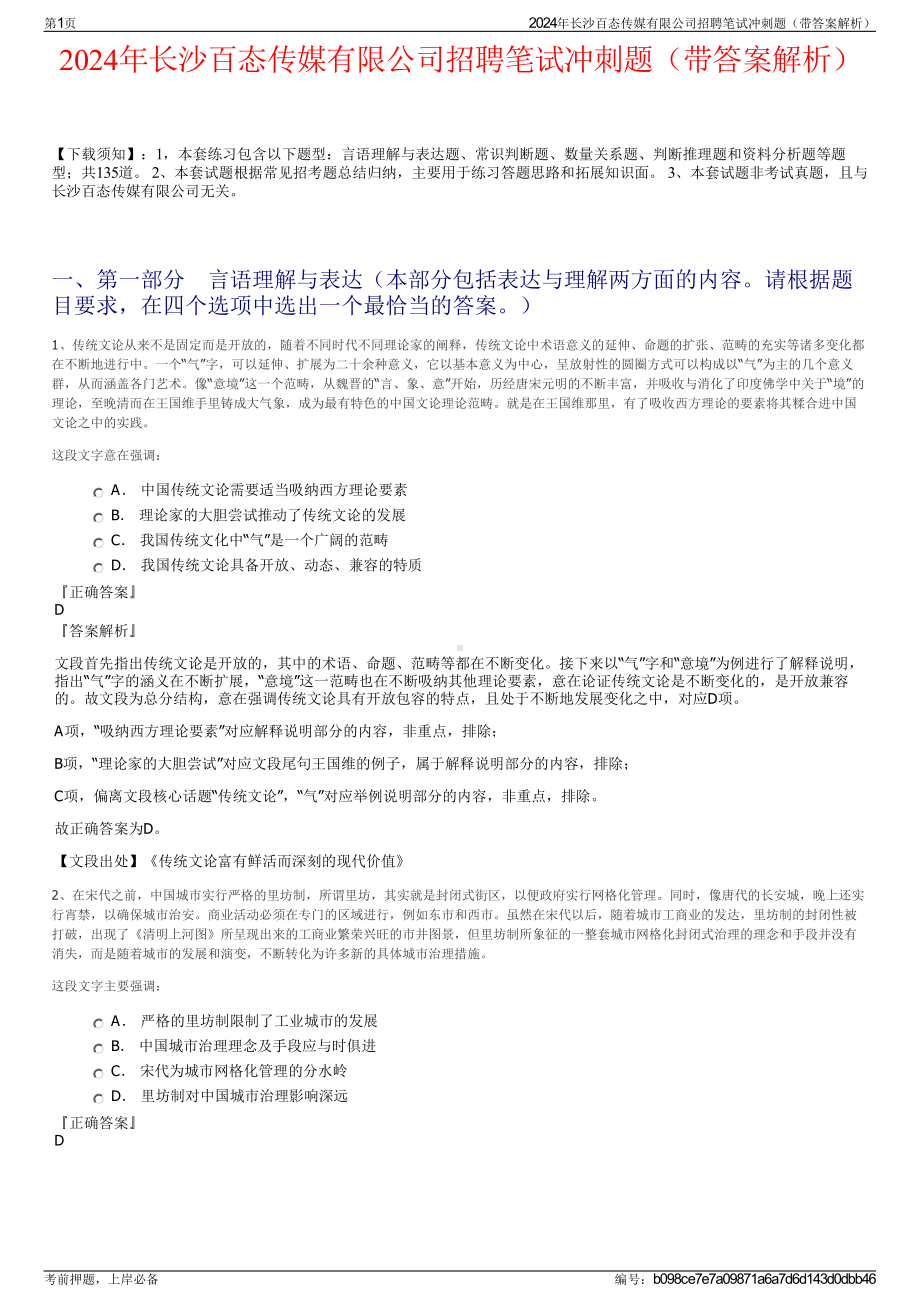 2024年长沙百态传媒有限公司招聘笔试冲刺题（带答案解析）.pdf_第1页