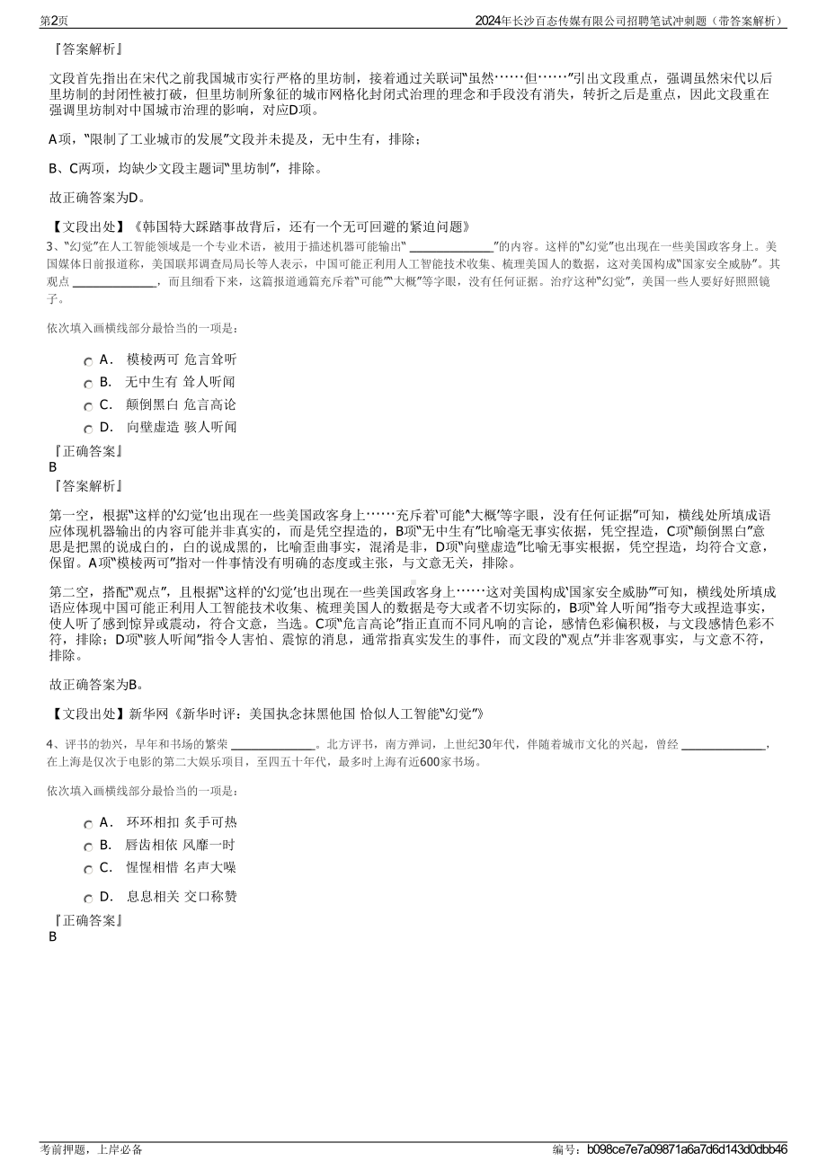 2024年长沙百态传媒有限公司招聘笔试冲刺题（带答案解析）.pdf_第2页