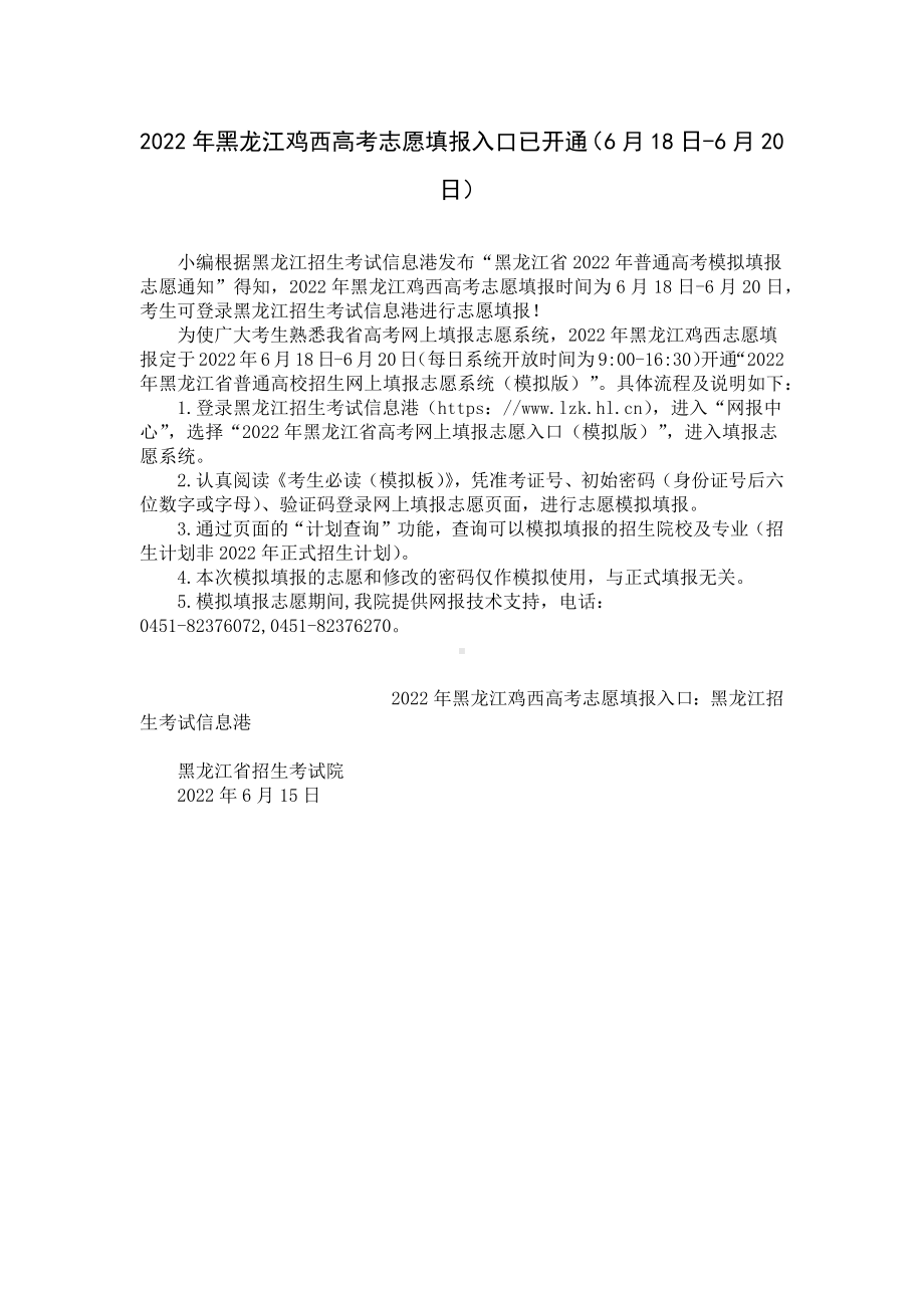 2022年黑龙江鸡西高考志愿填报入口已开通（6月18日-6月20日）.docx_第1页