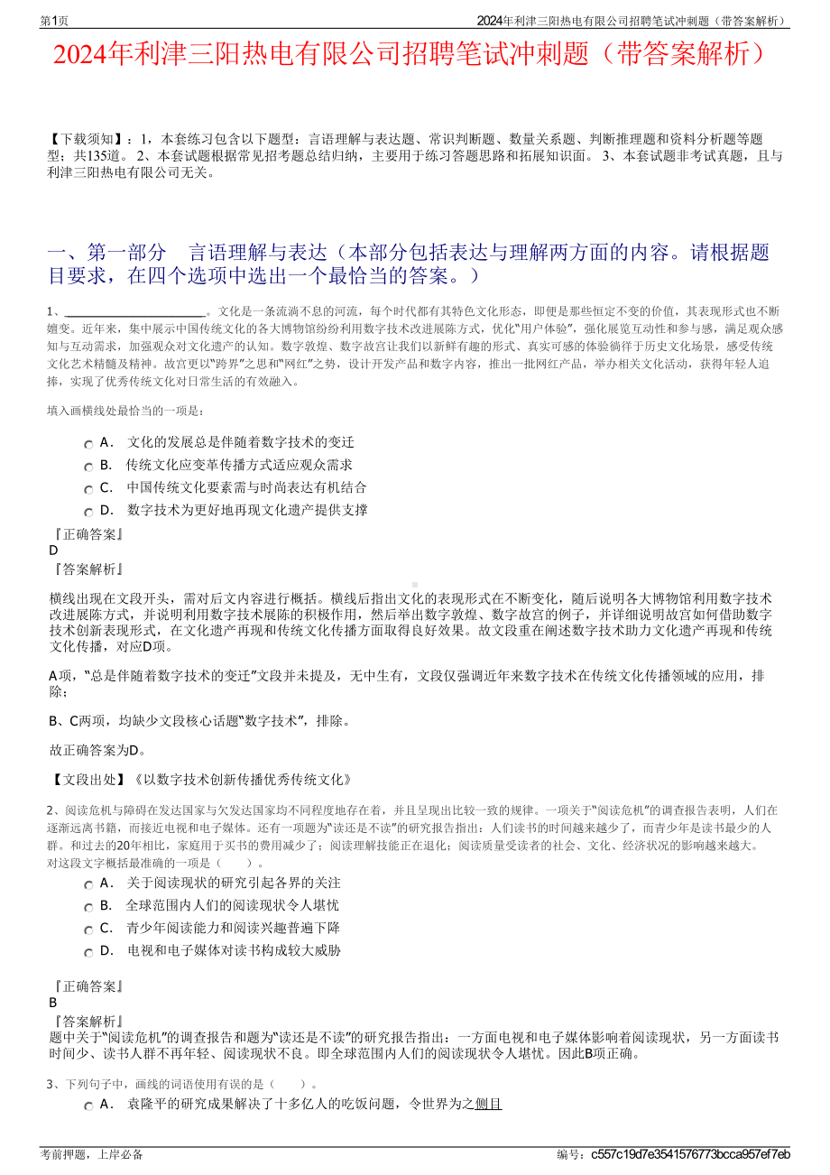 2024年利津三阳热电有限公司招聘笔试冲刺题（带答案解析）.pdf_第1页