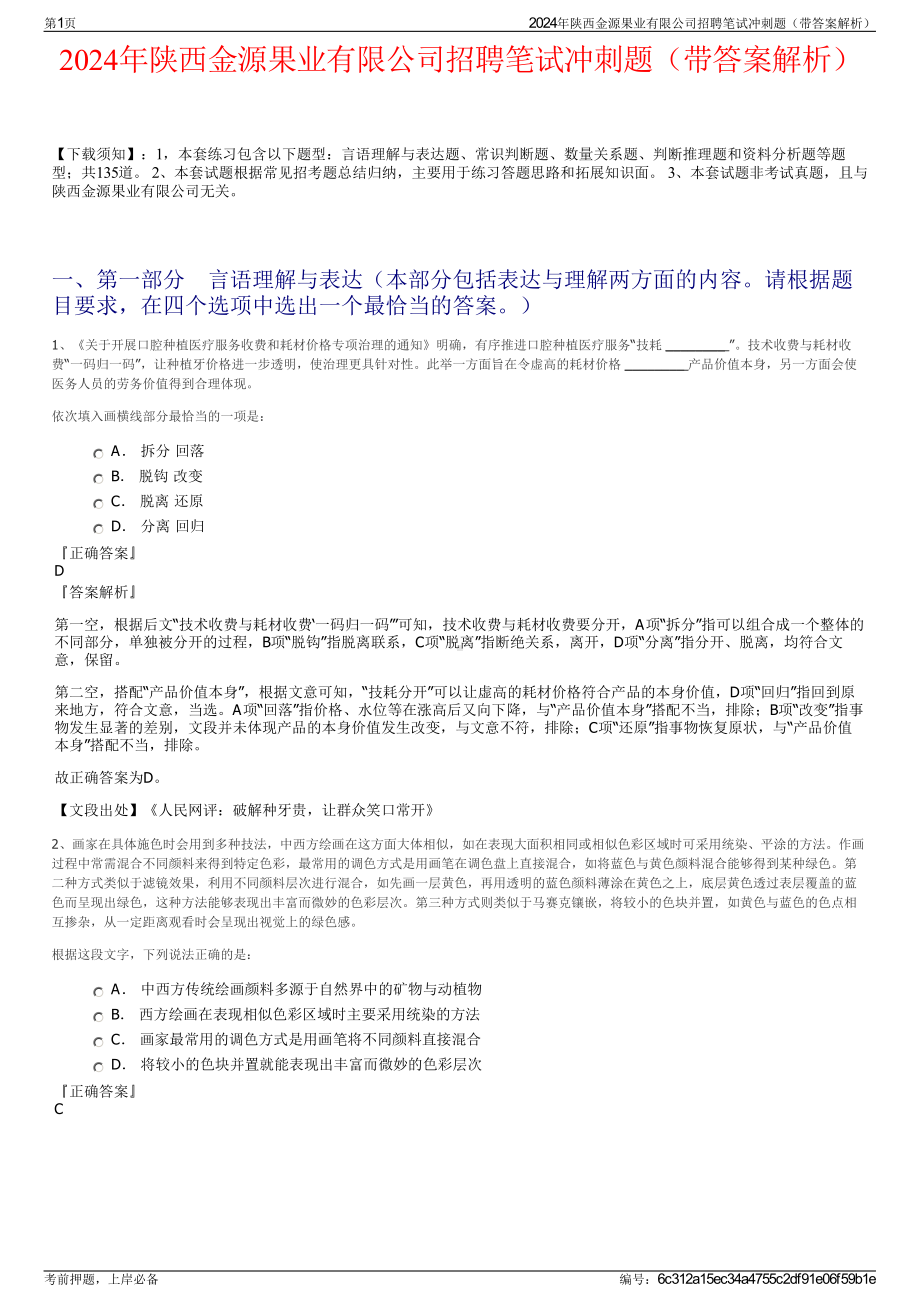 2024年陕西金源果业有限公司招聘笔试冲刺题（带答案解析）.pdf_第1页