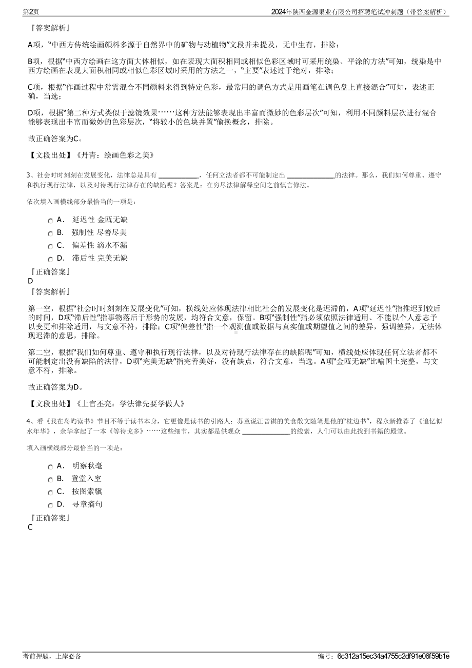 2024年陕西金源果业有限公司招聘笔试冲刺题（带答案解析）.pdf_第2页