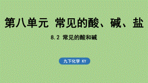 8.2 常见的酸和碱（课件）科粤版（2024）化学九年级下册.pptx