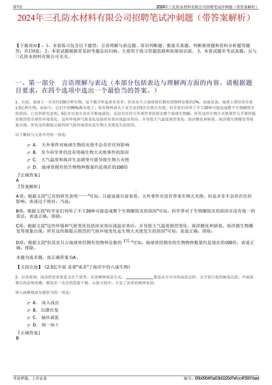 2024年三孔防水材料有限公司招聘笔试冲刺题（带答案解析）.pdf_第1页