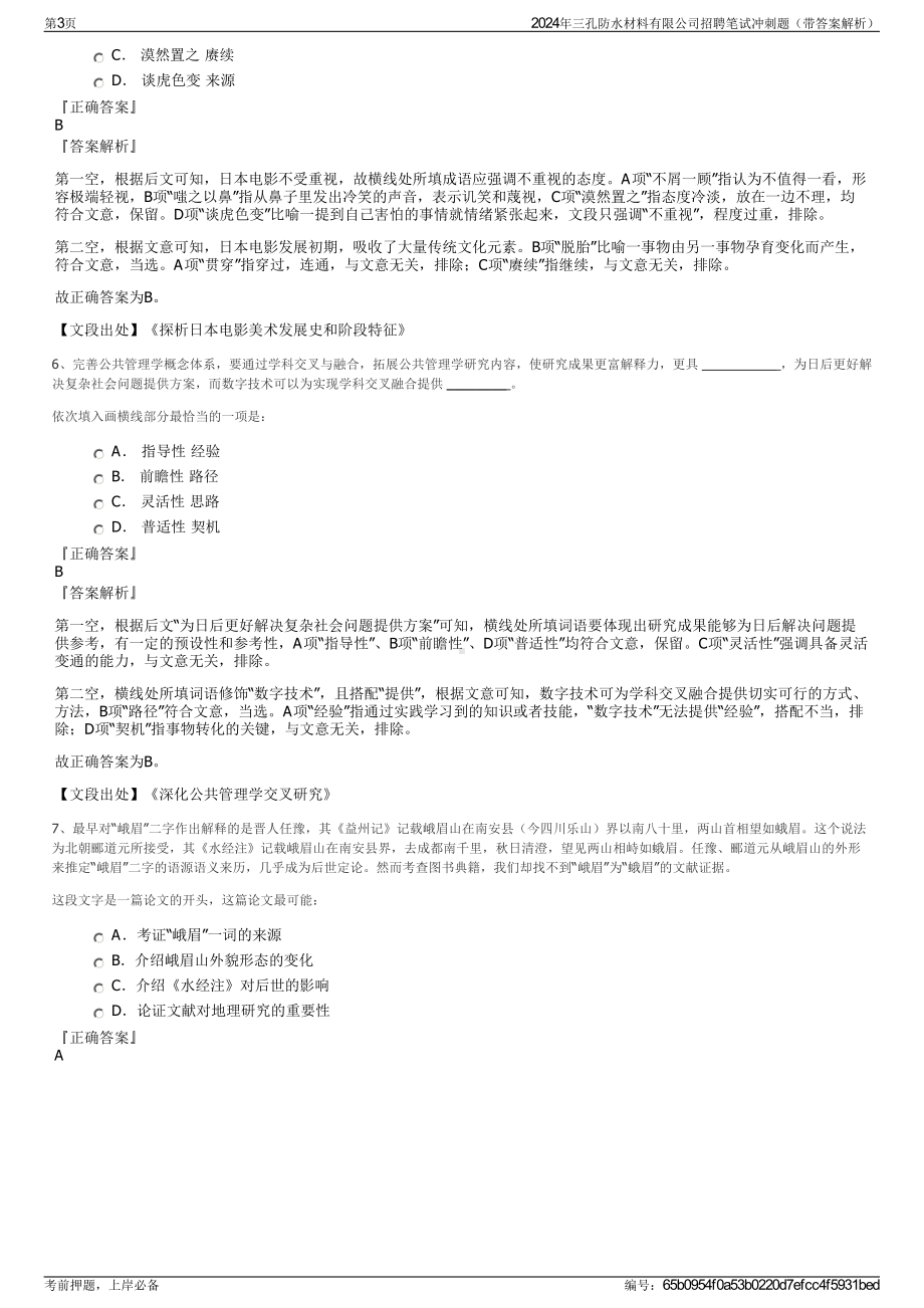 2024年三孔防水材料有限公司招聘笔试冲刺题（带答案解析）.pdf_第3页