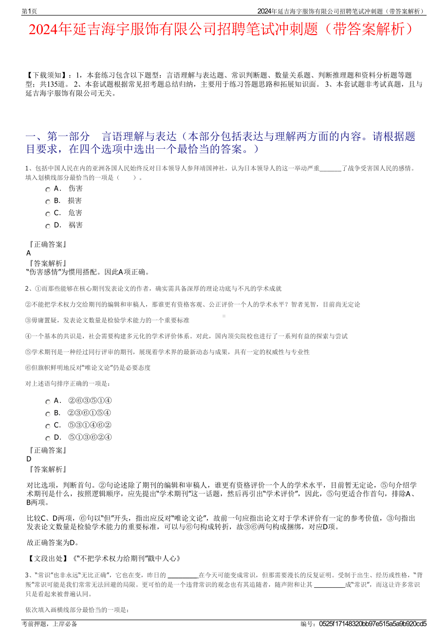 2024年延吉海宇服饰有限公司招聘笔试冲刺题（带答案解析）.pdf_第1页