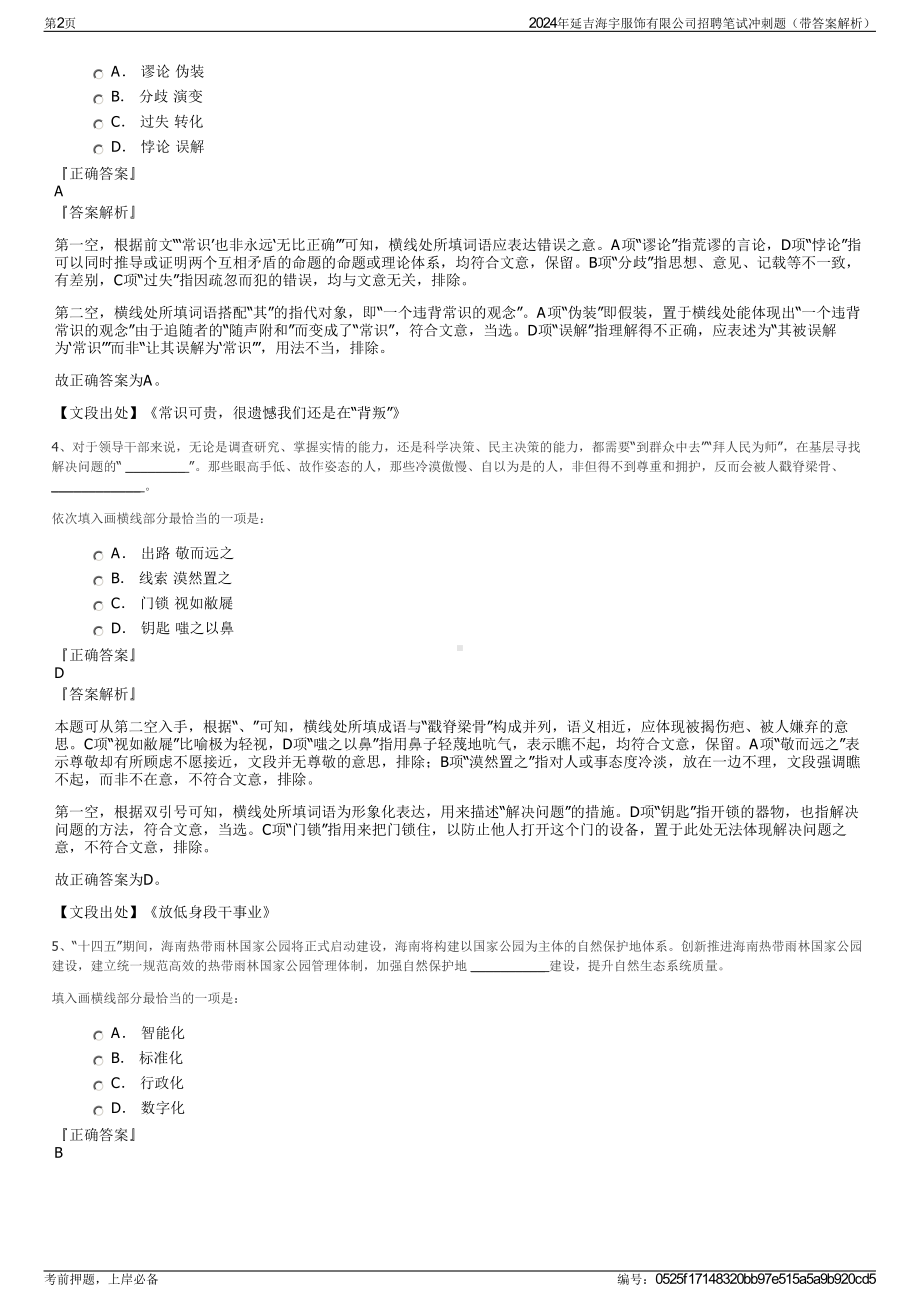 2024年延吉海宇服饰有限公司招聘笔试冲刺题（带答案解析）.pdf_第2页