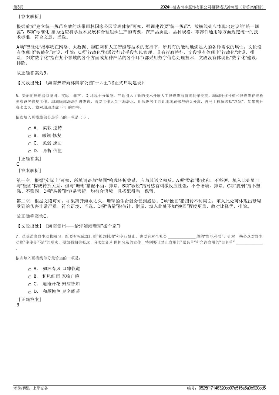 2024年延吉海宇服饰有限公司招聘笔试冲刺题（带答案解析）.pdf_第3页