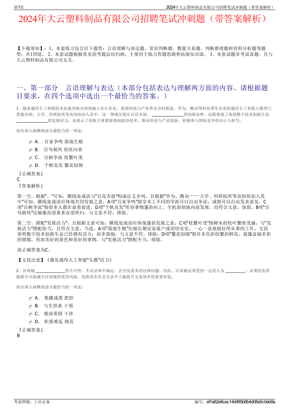 2024年大云塑料制品有限公司招聘笔试冲刺题（带答案解析）.pdf_第1页