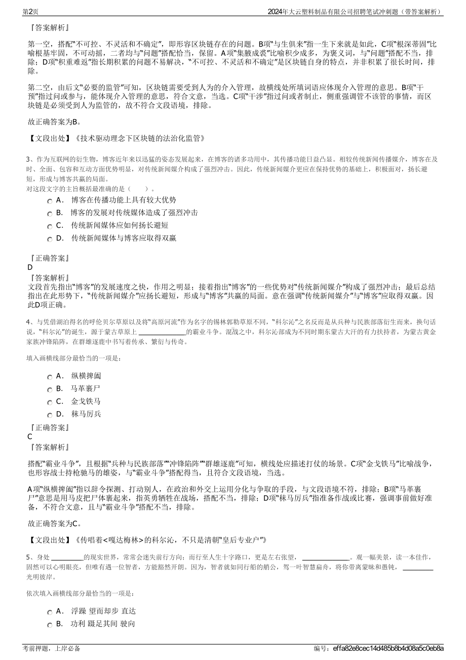 2024年大云塑料制品有限公司招聘笔试冲刺题（带答案解析）.pdf_第2页