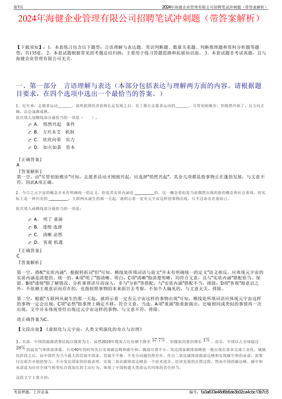 2024年海健企业管理有限公司招聘笔试冲刺题（带答案解析）.pdf_第1页