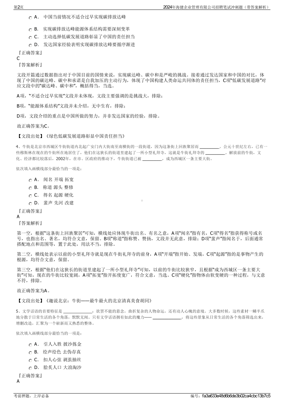 2024年海健企业管理有限公司招聘笔试冲刺题（带答案解析）.pdf_第2页