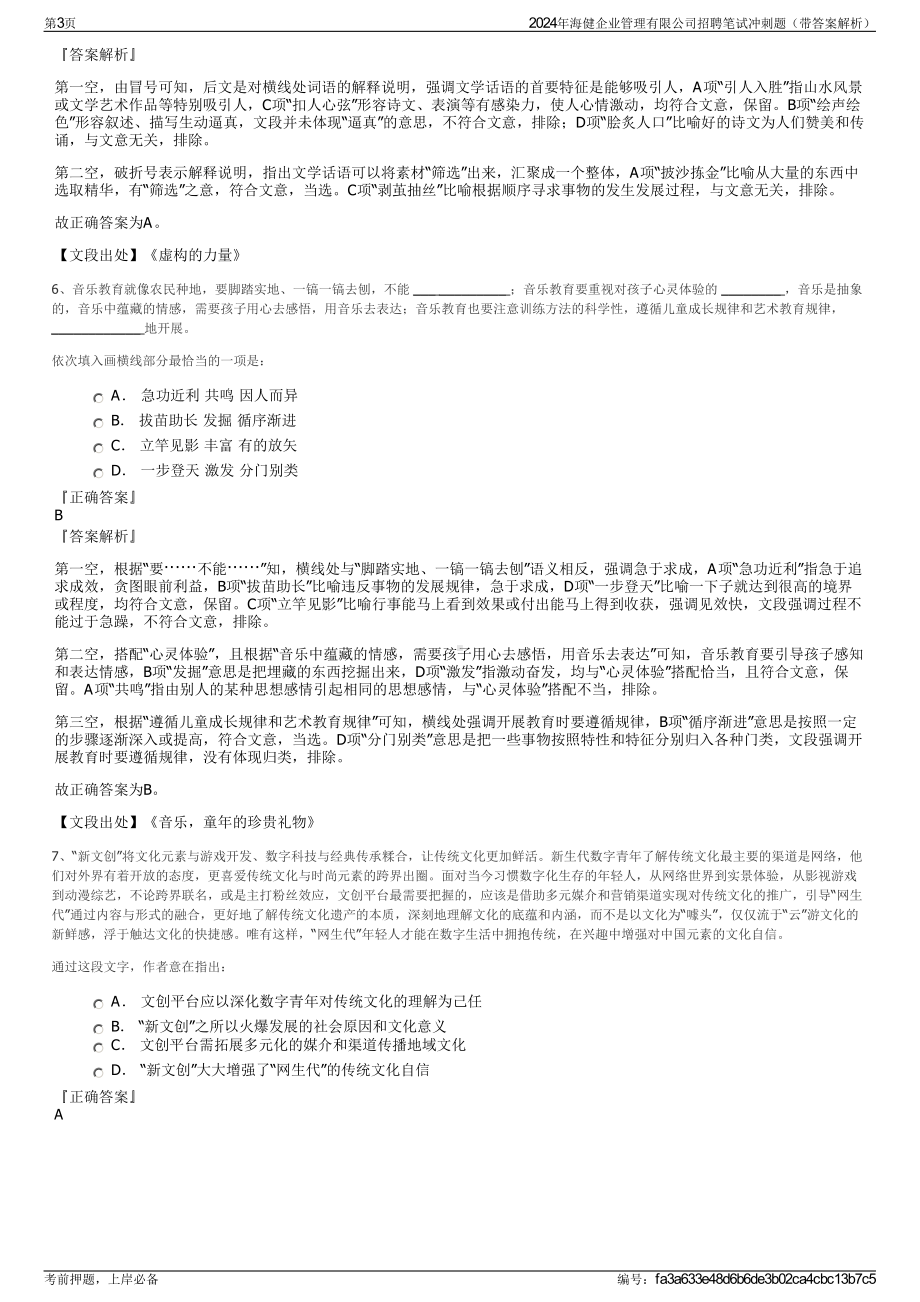 2024年海健企业管理有限公司招聘笔试冲刺题（带答案解析）.pdf_第3页