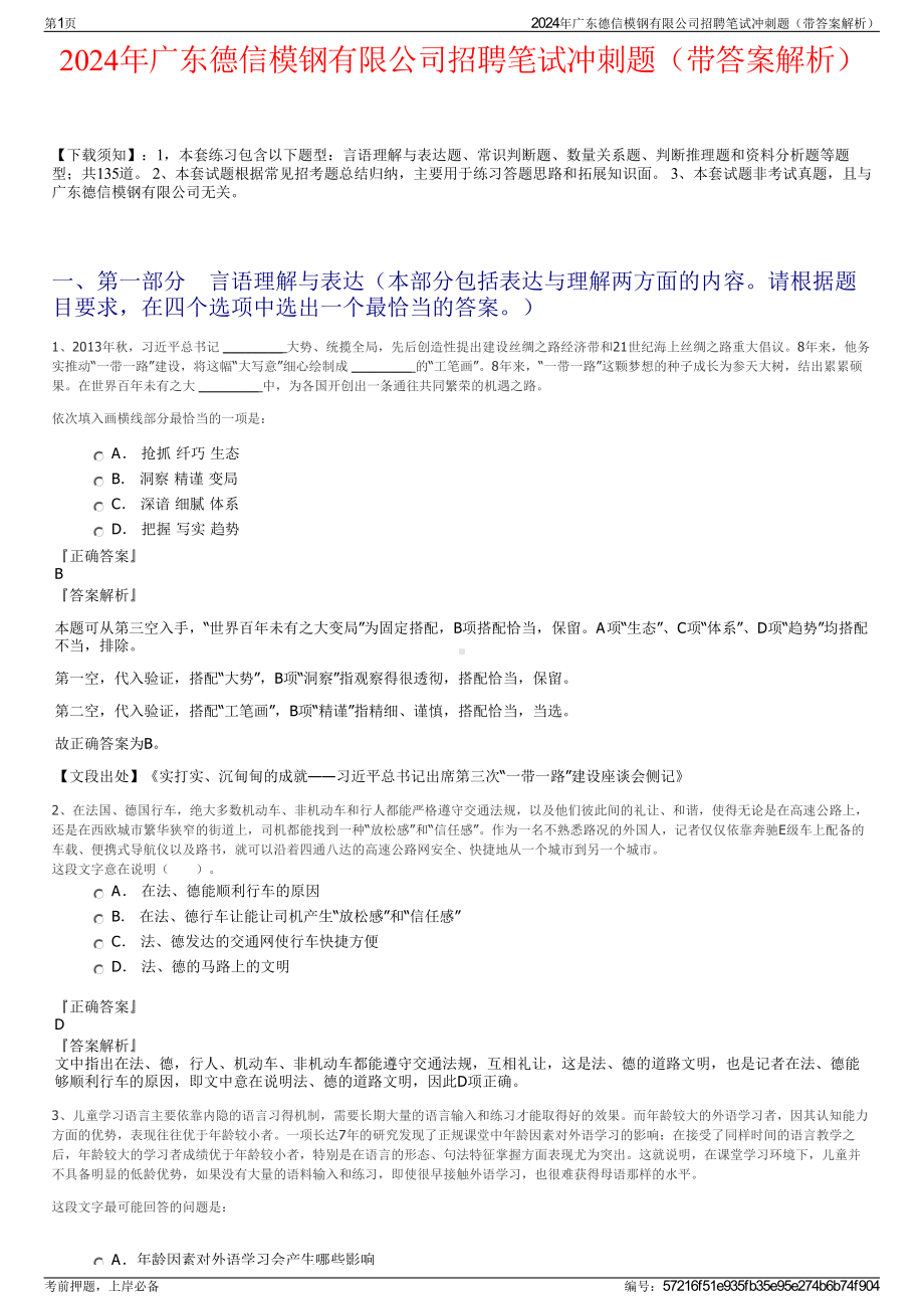 2024年广东德信模钢有限公司招聘笔试冲刺题（带答案解析）.pdf_第1页