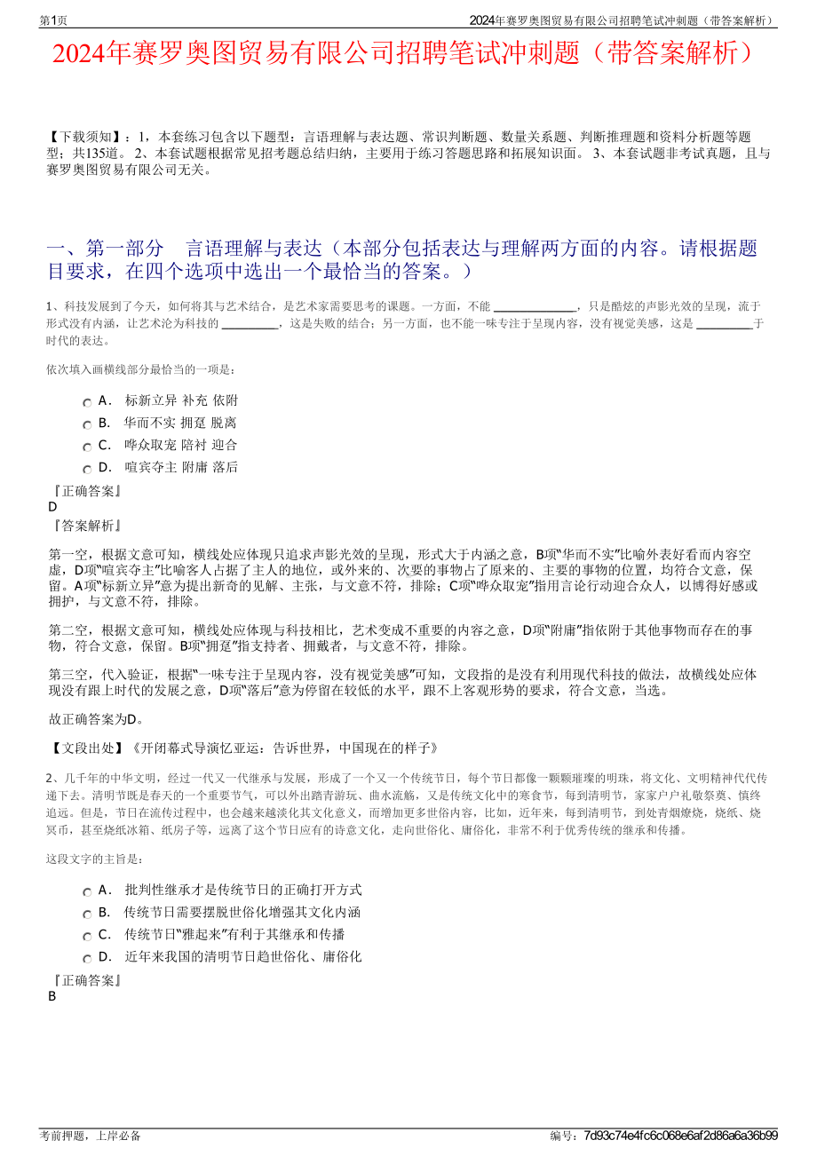 2024年赛罗奥图贸易有限公司招聘笔试冲刺题（带答案解析）.pdf_第1页