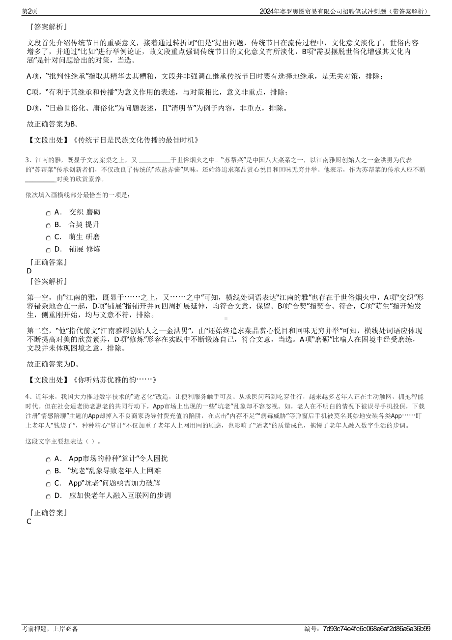 2024年赛罗奥图贸易有限公司招聘笔试冲刺题（带答案解析）.pdf_第2页