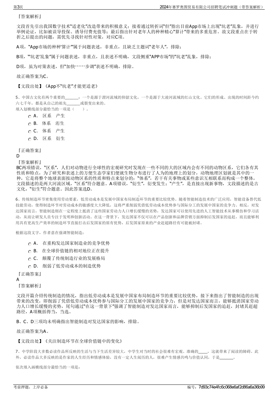 2024年赛罗奥图贸易有限公司招聘笔试冲刺题（带答案解析）.pdf_第3页