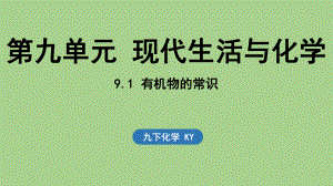 9.1 有机物的常识（课件）科粤版（2024）化学九年级下册.pptx