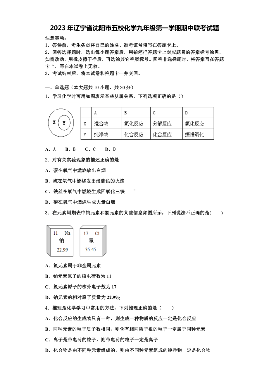 2023年辽宁省沈阳市五校化学九年级第一学期期中联考试题含解析.doc_第1页