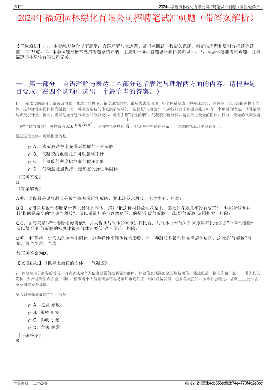 2024年福迈园林绿化有限公司招聘笔试冲刺题（带答案解析）.pdf_第1页