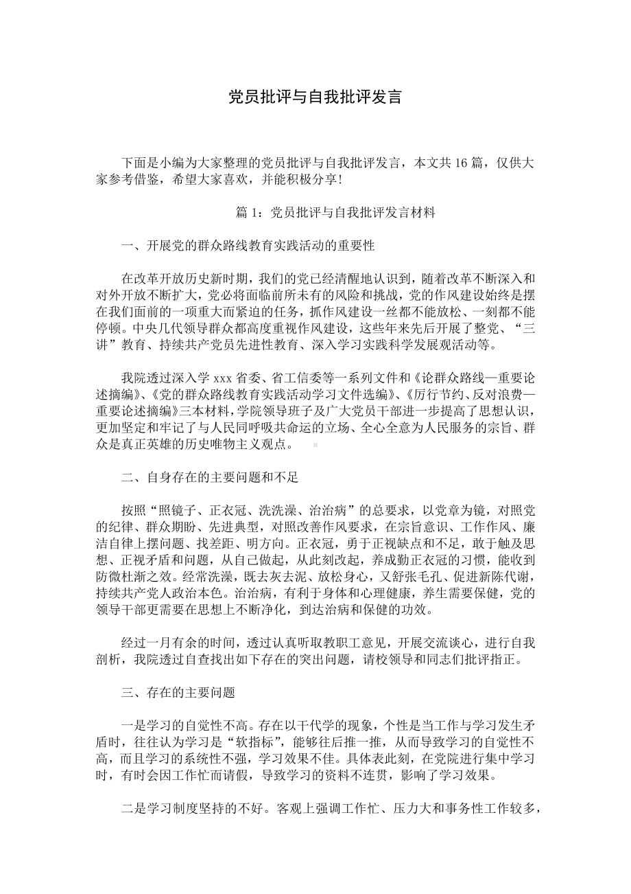 党员批评与自我批评发言.docx_第1页