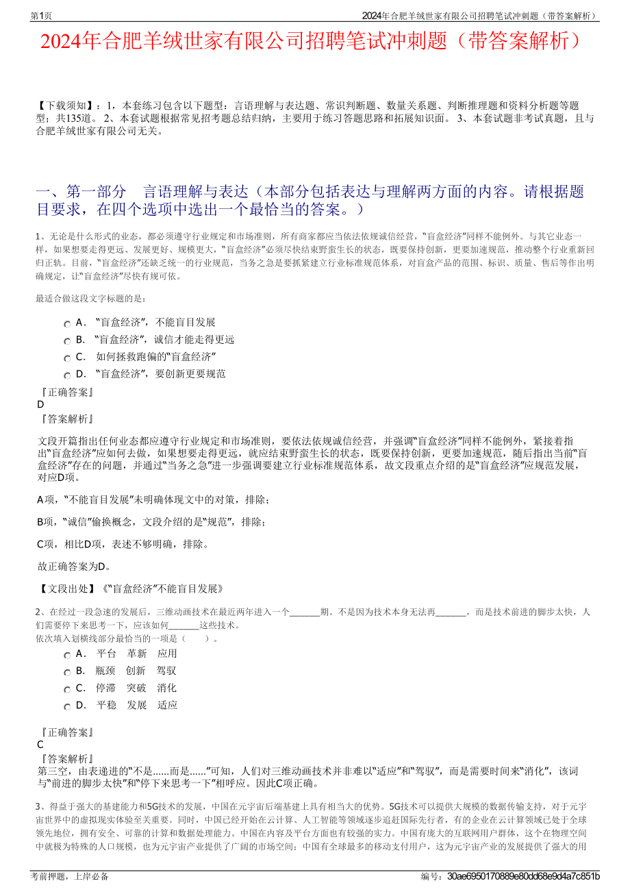 2024年合肥羊绒世家有限公司招聘笔试冲刺题（带答案解析）.pdf_第1页