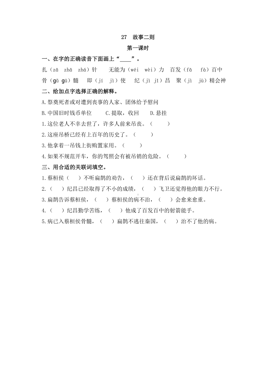 27 故事二则 课时练-（部）统编版四年级上册《语文》.docx_第1页