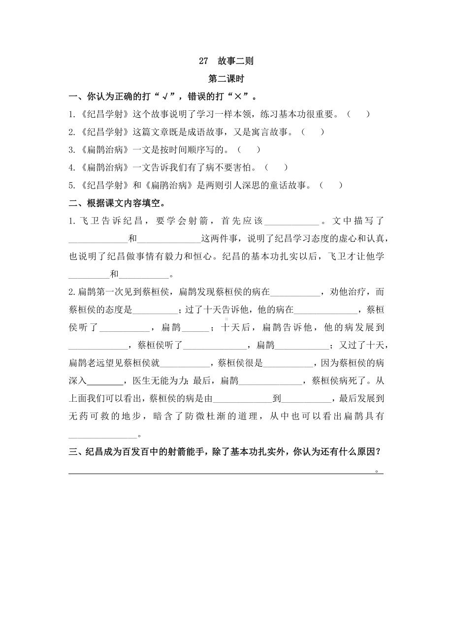 27 故事二则 课时练-（部）统编版四年级上册《语文》.docx_第3页