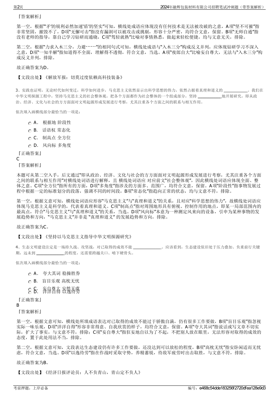 2024年融辉包装材料有限公司招聘笔试冲刺题（带答案解析）.pdf_第2页