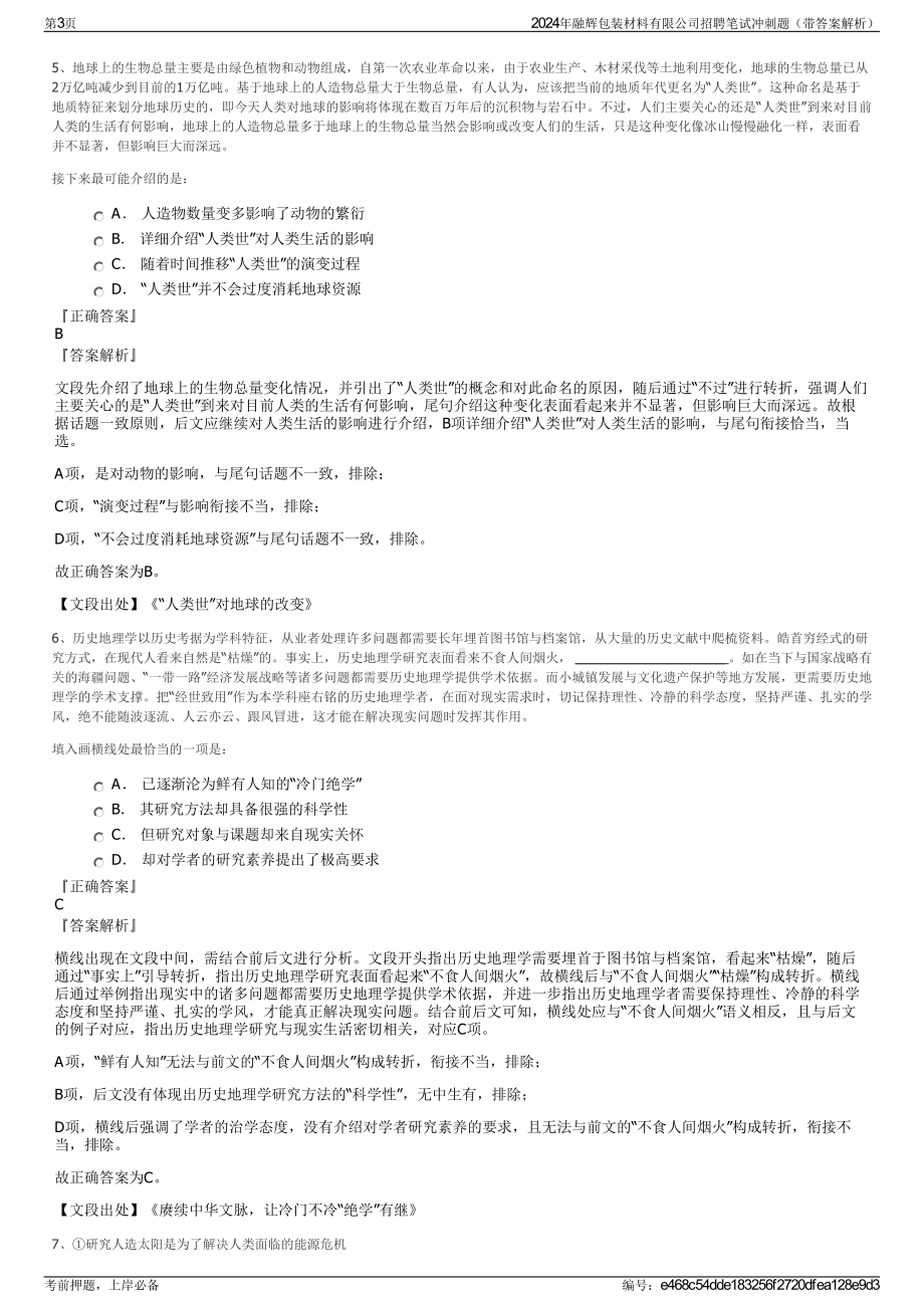 2024年融辉包装材料有限公司招聘笔试冲刺题（带答案解析）.pdf_第3页