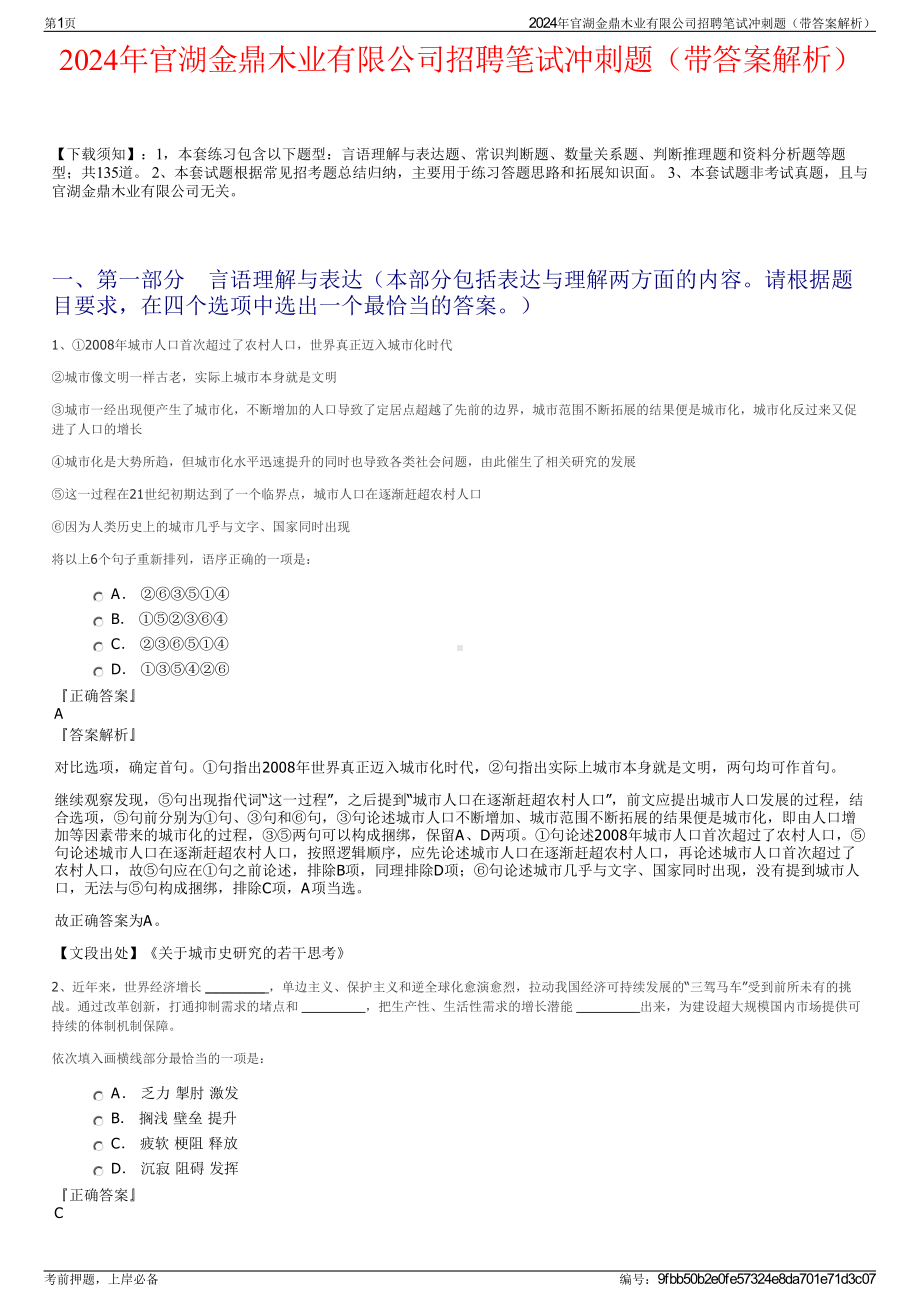 2024年官湖金鼎木业有限公司招聘笔试冲刺题（带答案解析）.pdf_第1页