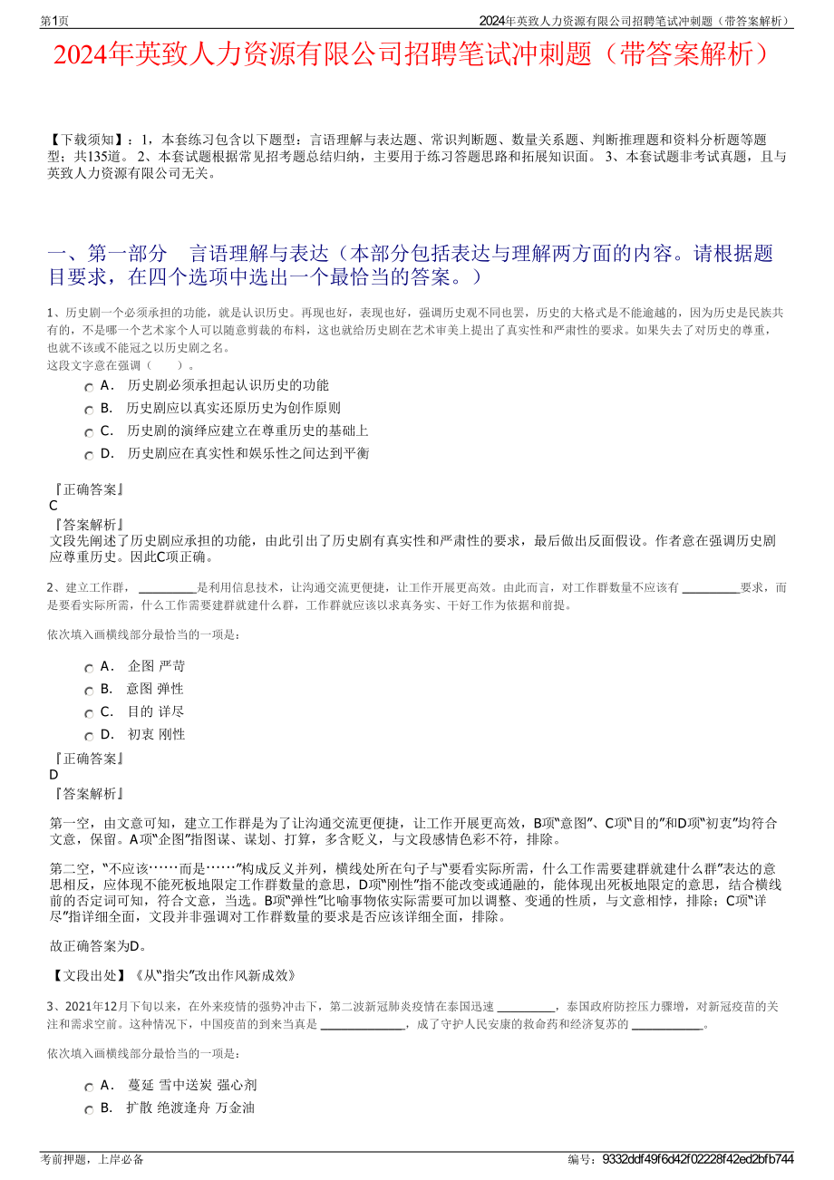 2024年英致人力资源有限公司招聘笔试冲刺题（带答案解析）.pdf_第1页