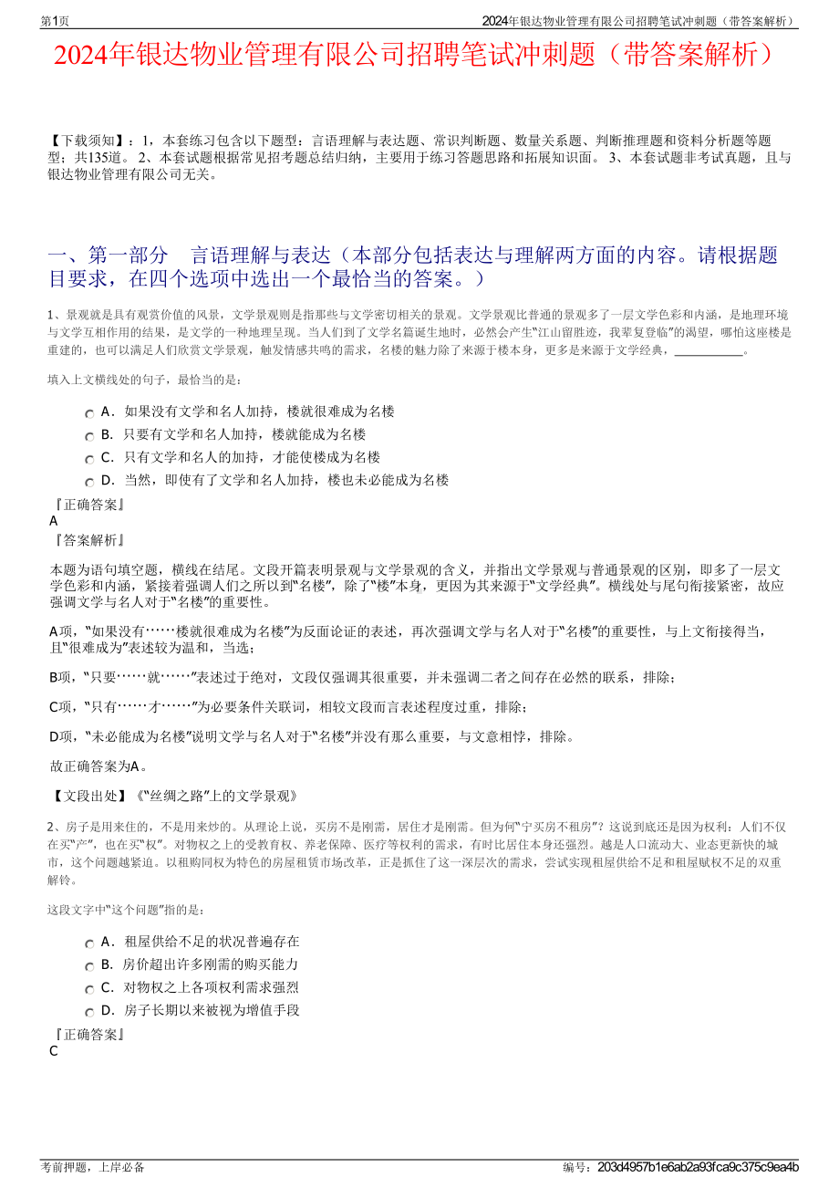 2024年银达物业管理有限公司招聘笔试冲刺题（带答案解析）.pdf_第1页