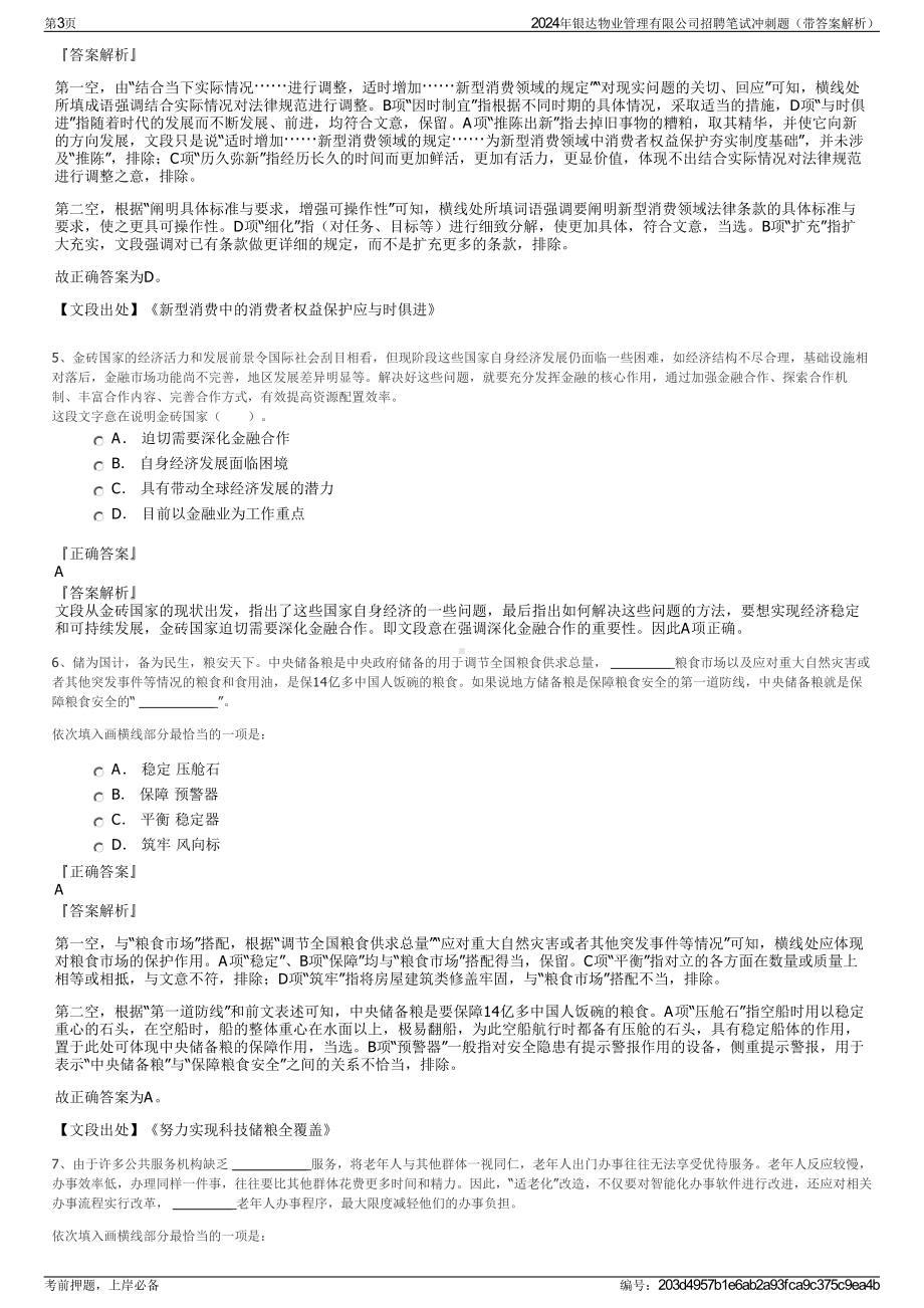 2024年银达物业管理有限公司招聘笔试冲刺题（带答案解析）.pdf_第3页