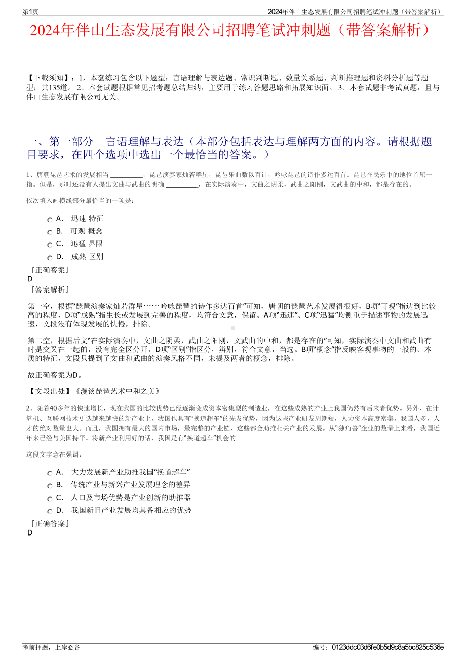 2024年伴山生态发展有限公司招聘笔试冲刺题（带答案解析）.pdf_第1页