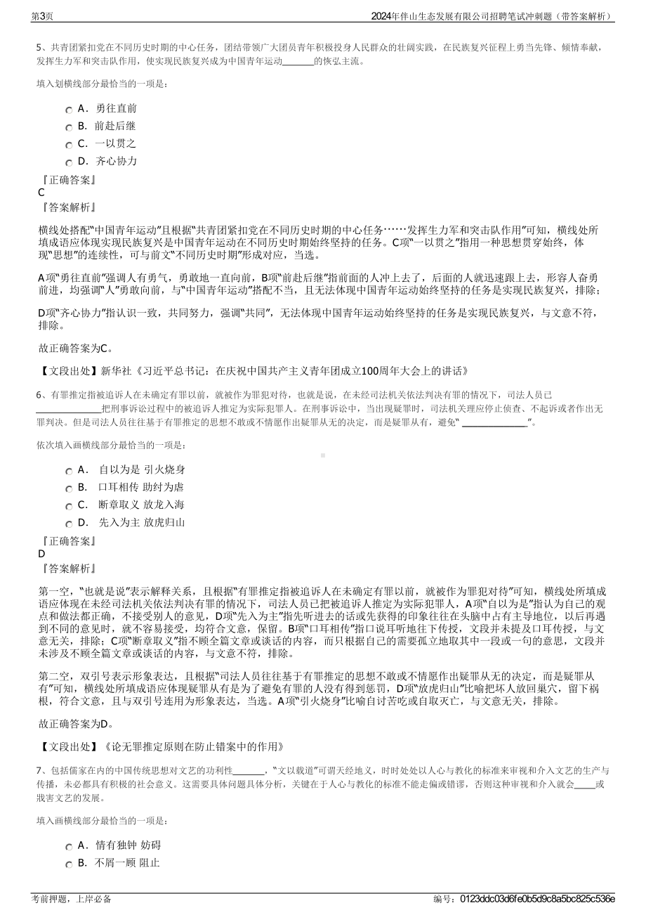 2024年伴山生态发展有限公司招聘笔试冲刺题（带答案解析）.pdf_第3页