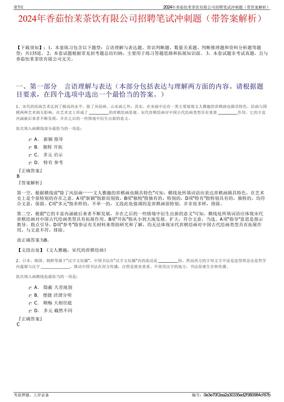 2024年香茹怡茉茶饮有限公司招聘笔试冲刺题（带答案解析）.pdf_第1页