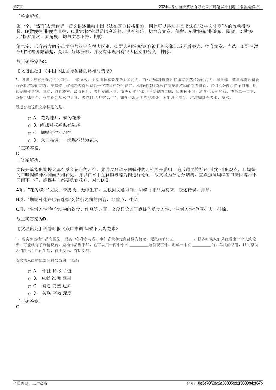 2024年香茹怡茉茶饮有限公司招聘笔试冲刺题（带答案解析）.pdf_第2页