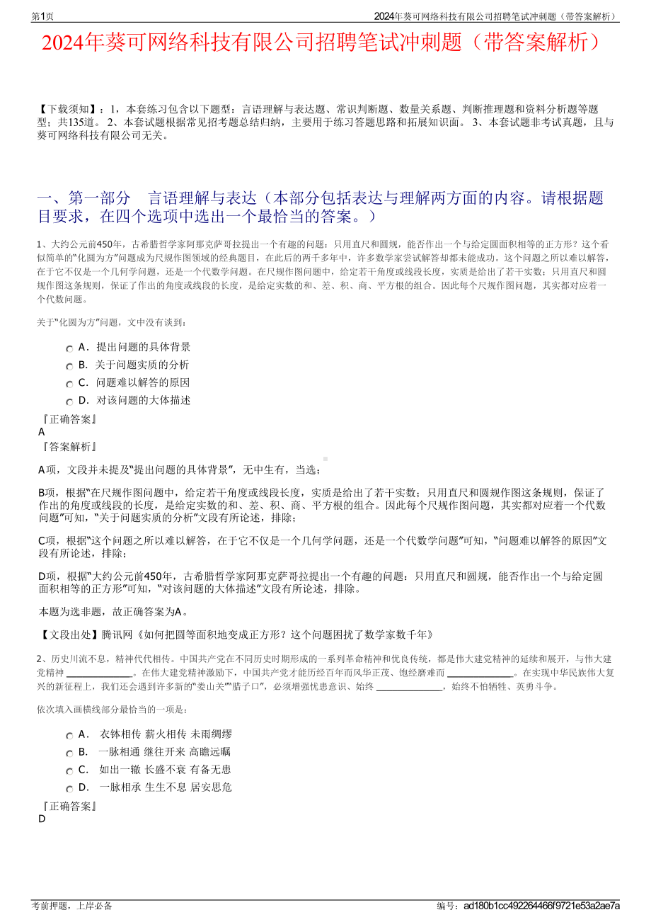 2024年葵可网络科技有限公司招聘笔试冲刺题（带答案解析）.pdf_第1页