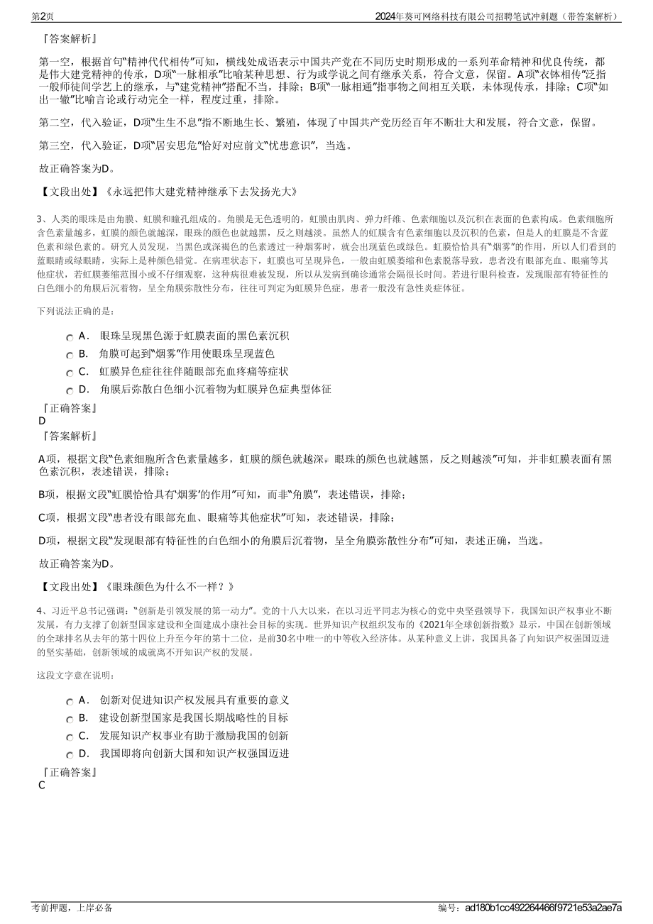 2024年葵可网络科技有限公司招聘笔试冲刺题（带答案解析）.pdf_第2页