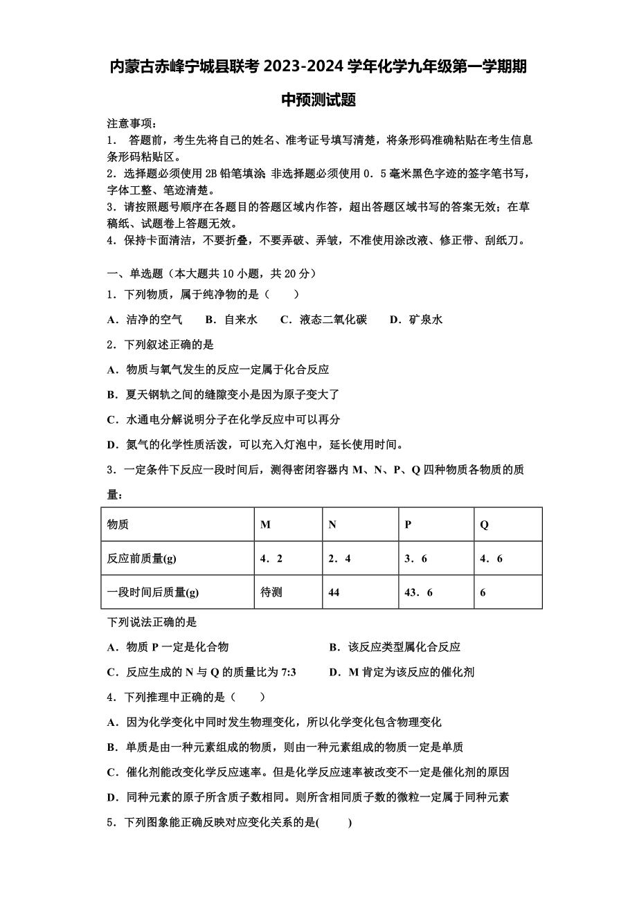 内蒙古赤峰宁城县联考2023-2024学年化学九年级第一学期期中预测试题含解析.doc_第1页