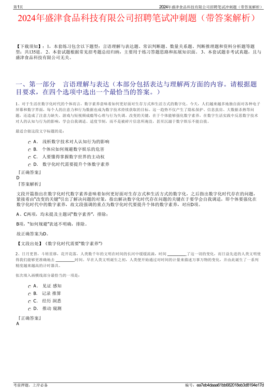 2024年盛津食品科技有限公司招聘笔试冲刺题（带答案解析）.pdf_第1页