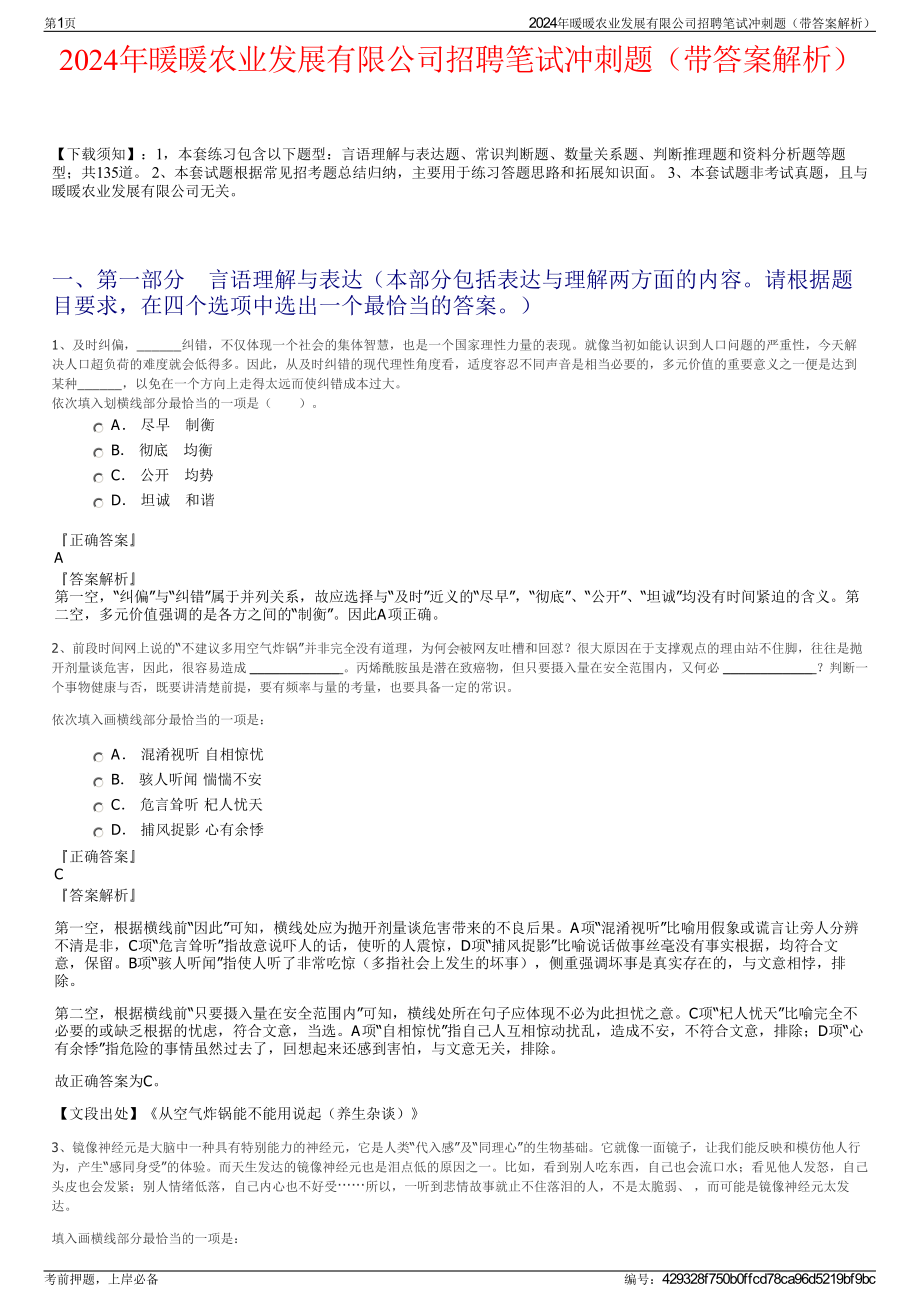 2024年暖暖农业发展有限公司招聘笔试冲刺题（带答案解析）.pdf_第1页