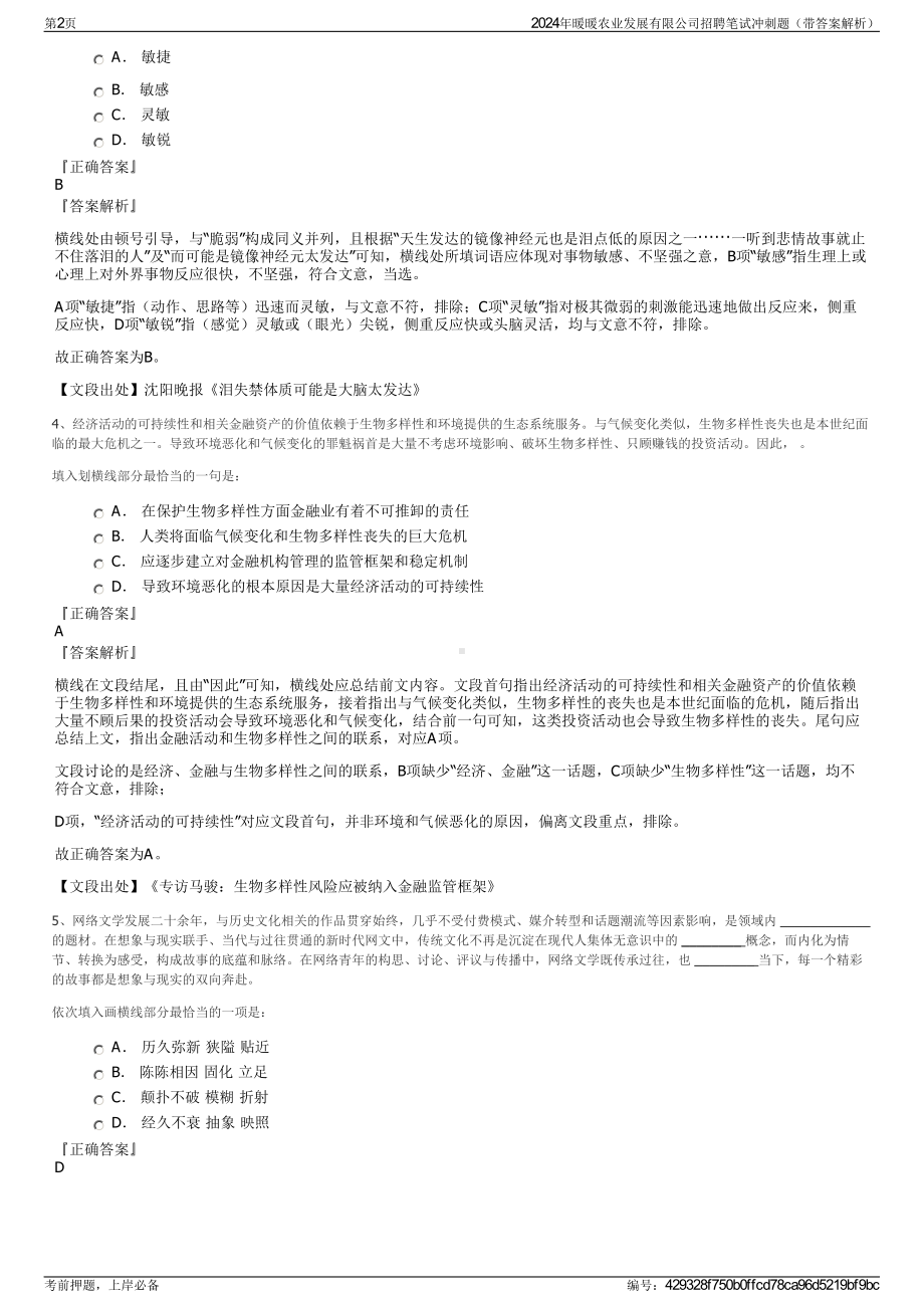 2024年暖暖农业发展有限公司招聘笔试冲刺题（带答案解析）.pdf_第2页