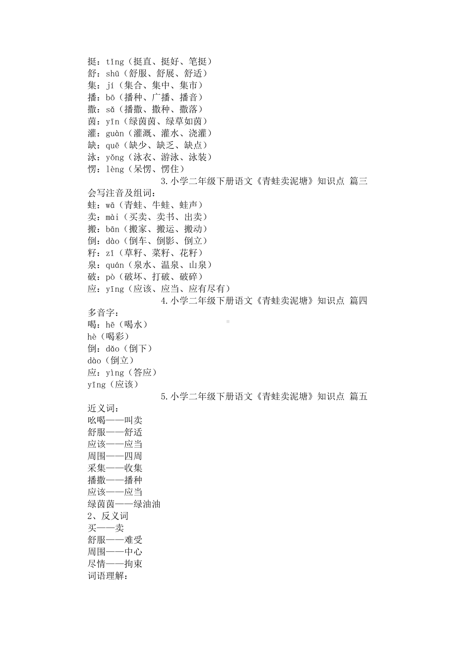 小学二年级下册语文《青蛙卖泥塘》原文、知识点、教案及教学反思.docx_第2页