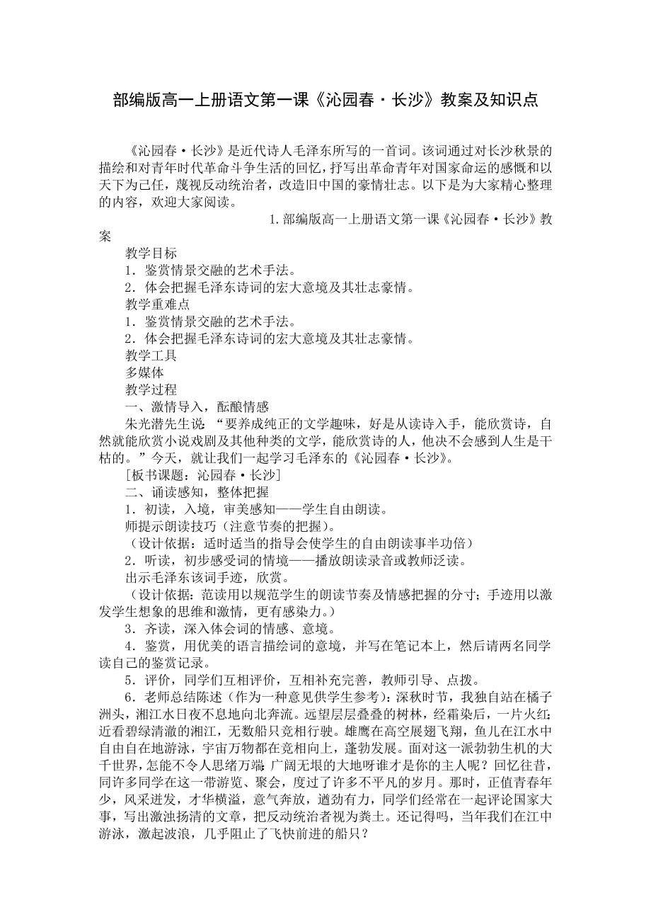 部编版高一上册语文第一课《沁园春·长沙》教案及知识点.docx_第1页